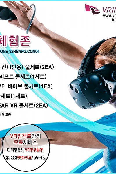 VR어트렉션(1인용) 풀세트(2EA)+ 오큘러스리프트 풀세트(1세트) + HTC VIVE  바이브풀세트(1EA) + PSVR 풀세트(1세트) + NEW GEAR VR 기어VR 풀세트(2EA) + 서비스추가(해당행사VR영상촬영+ 360VR라이브방송-4K )